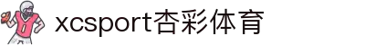 XCSport - XC体育因您更精彩