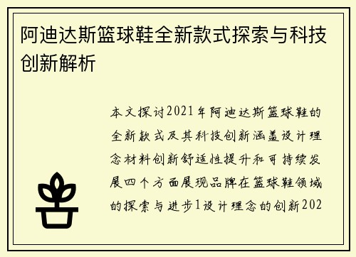 阿迪达斯篮球鞋全新款式探索与科技创新解析