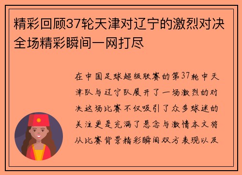 精彩回顾37轮天津对辽宁的激烈对决全场精彩瞬间一网打尽